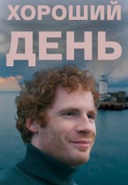 Хороший день Фильм 2019 2018