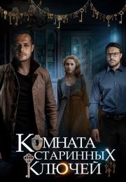 Комната старинных ключей Сериал 2019