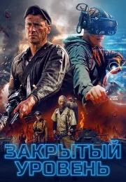 Закрытый уровень Сериал 2023