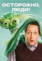 Осторожно люди Сериал 2025