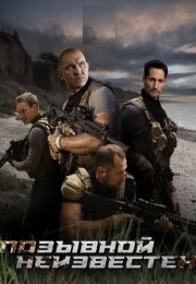 Позывной неизвестен Сериал 2025