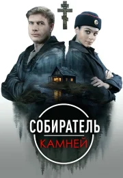 Собиратель камней Сериал 2025