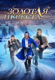 Золотая невеста Фильм 2014