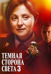 Тёмная сторона света 3 Сезон Сериал 2022