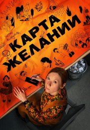 Карта желаний Сериал 2025 2026