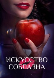 Искусство соблазна Сериал 2025