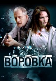 Воровка Фильм 2024
