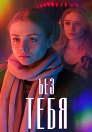 Без тебя Сериал 2021 2020 Россия