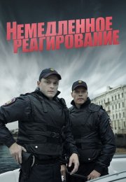 Немедленное реагирование Сериал 2019