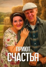 Приют счастья Сериал 2025