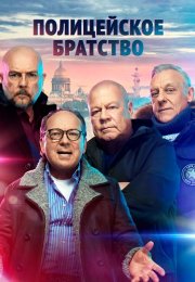 Полицейское братство Сериал 2022