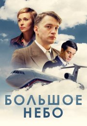 Большое небо Сериал 2021 2018