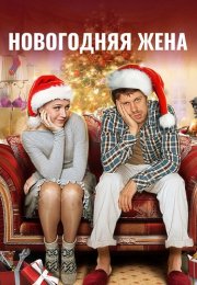 Новогодняя жена Фильм 2012