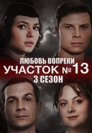 Участок номер 13 3 Сезон Любовь вопреки Сериал 2025