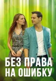 Без права на ошибку Сериал 2016