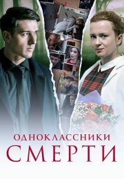 Одноклассники смерти Сериал 2020