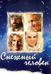 Снежный человек Фильм 2009 2008