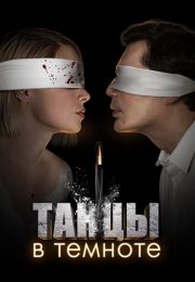 Танцы в темноте Сериал 2023
