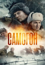 Самогон Сериал 2024 2023