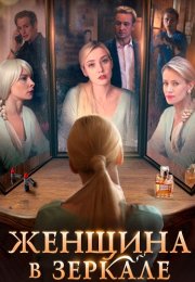 Женщина в зеркале Сериал 2018