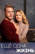 Ещё одна жизнь Сериал 2023 2022