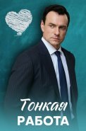 Тонкая работа Сериал 2022 2021