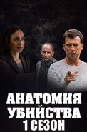 Анатомия убийства 1 Сезон Сериал 2019 2018