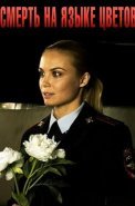 Смерть на языке цветов Сериал 2019