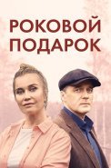 Роковой подарок Сериал 2024