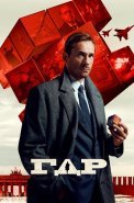 ГДР Сериал 2024 2023 Россия