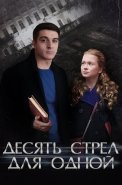 Десять стрел для одной Сериал 2018
