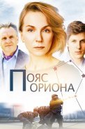 Пояс Ориона Сериал 2021