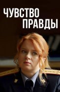 Чувство правды 1 Сезон Сериал 2021