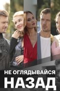 Не оглядывайся назад Сериал 2022 2021