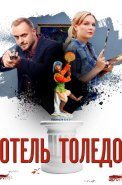 Отель Толедо Сериал 2019 2018