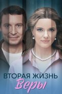 Вторая жизнь Веры Сериал 2025
