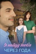 Я найду тебя через года Сериал 2026