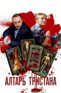 Алтарь Тристана Сериал 2017