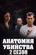 Анатомия убийства 2 Сезон Сериал 2019
