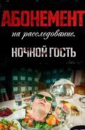 Абонемент на расследование 1 Сезон Ночной гость Сериал 2023