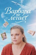 Варвара не летает Сериал 2025
