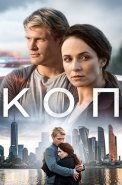 Коп Сериал 2019 2018