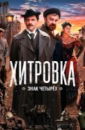 Хитровка Знак четырёх Фильм 2023
