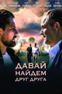 Давай найдём друг друга Сериал 2020