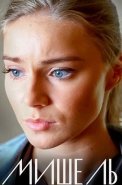 Мишель Сериал 2018