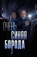 Очень синяя борода Сериал 2023