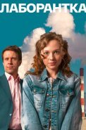 Лаборантка Сериал 2022