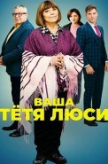 Ваша тётя Люси Сериал 2022 2021