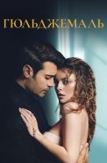 Гюльджемаль Сериал 2023 2024 Турецкий на Русском языке