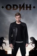 Один Сериал 2018 2019 Россия